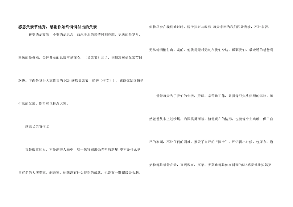 感恩父亲节优秀，感谢你一直默默付出的父亲_第1页