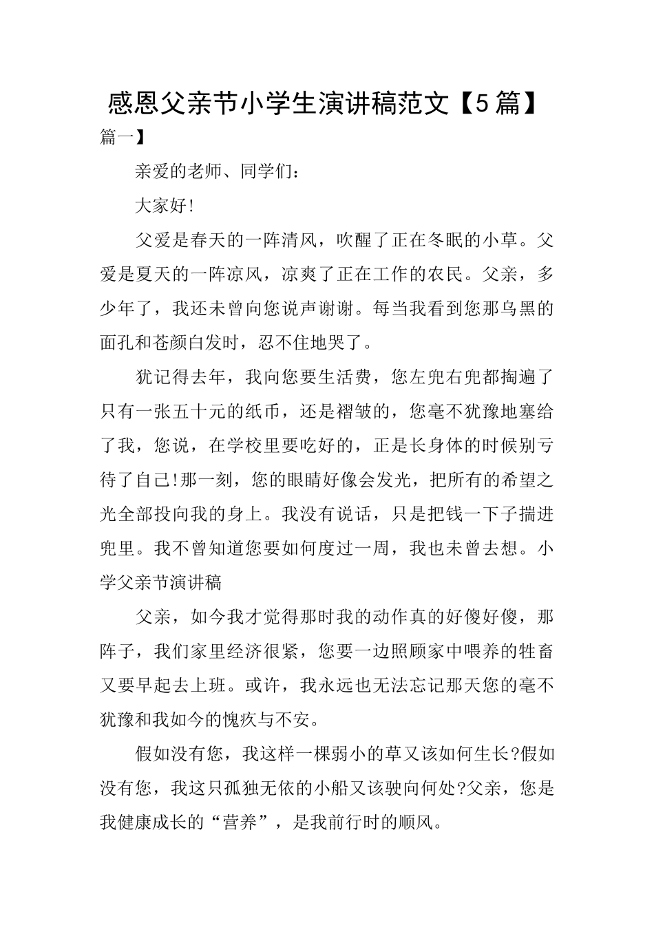 感恩父亲节小学生演讲稿范文_第1页