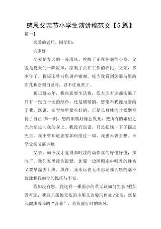 感恩父亲节小学生演讲稿范文
