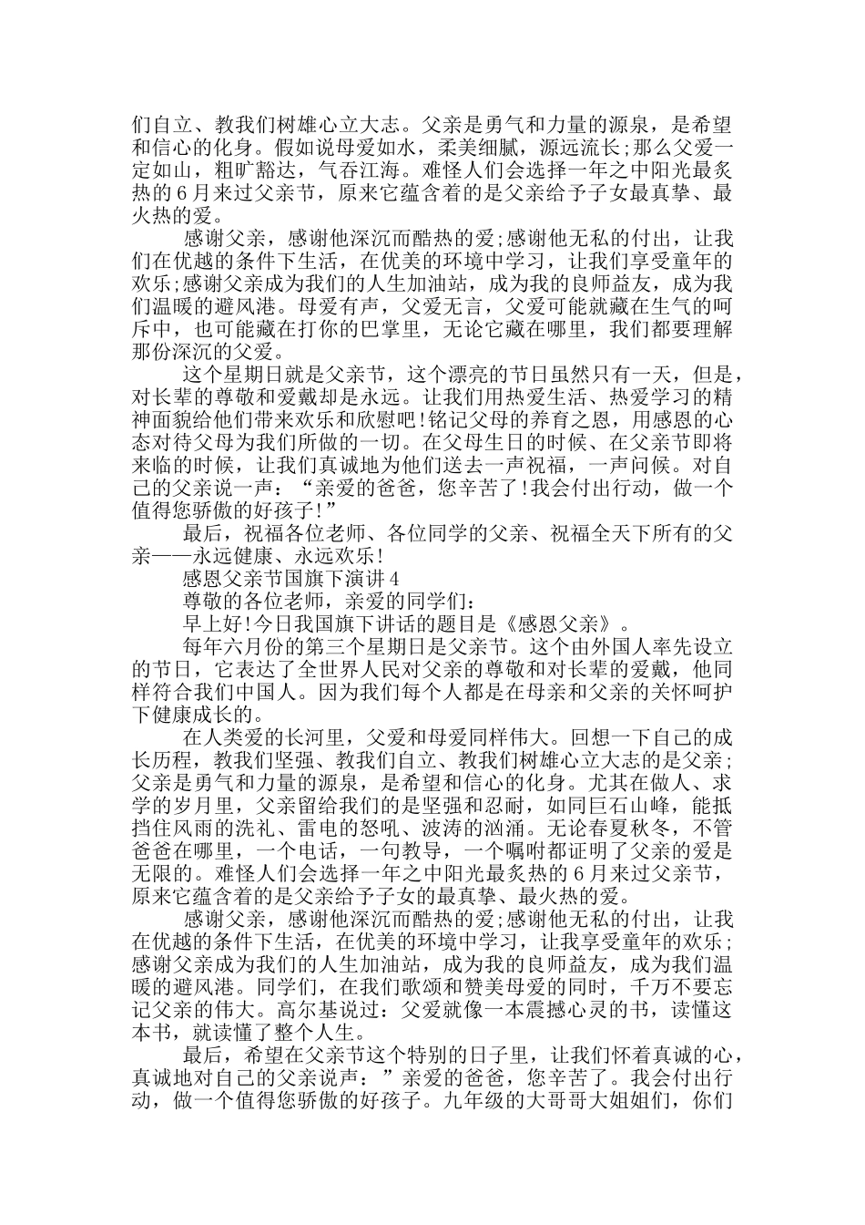 感恩父亲节国旗下演讲范文_第3页