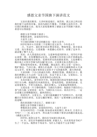 感恩父亲节国旗下演讲范文