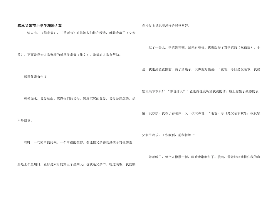 感恩父亲节小学生精彩5篇_第1页