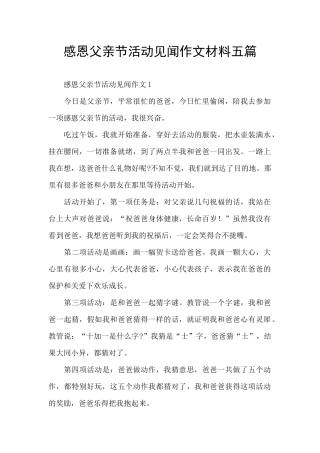 感恩父亲节活动见闻作文材料五篇