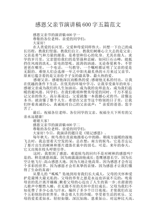 感恩父亲节演讲稿600字五篇范文
