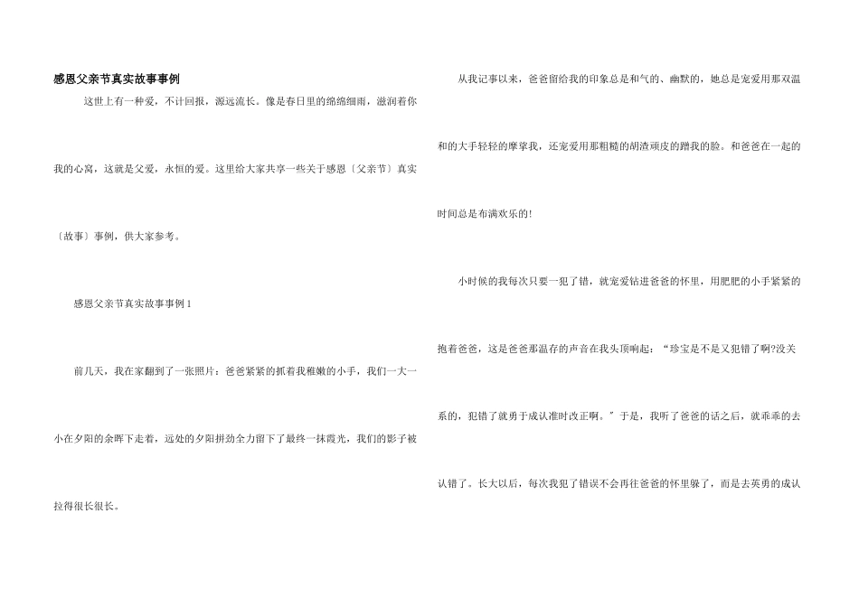 感恩父亲节真实故事事例_第1页
