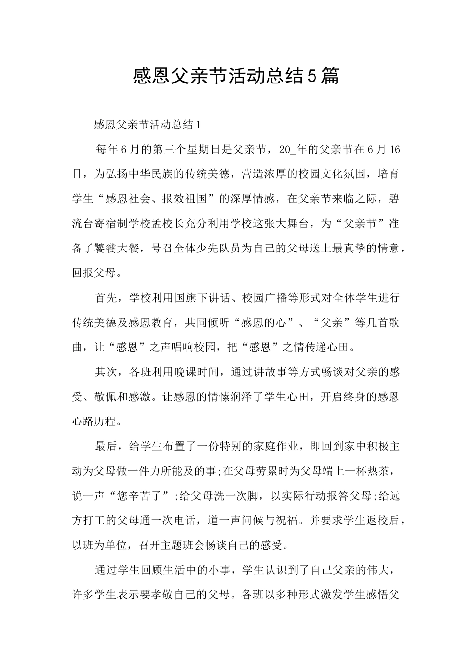 感恩父亲节活动总结5篇_第1页