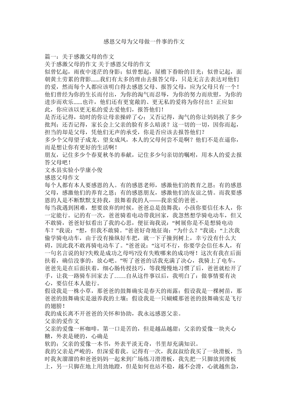 感恩父母为父母做一件事的作文精选_第1页