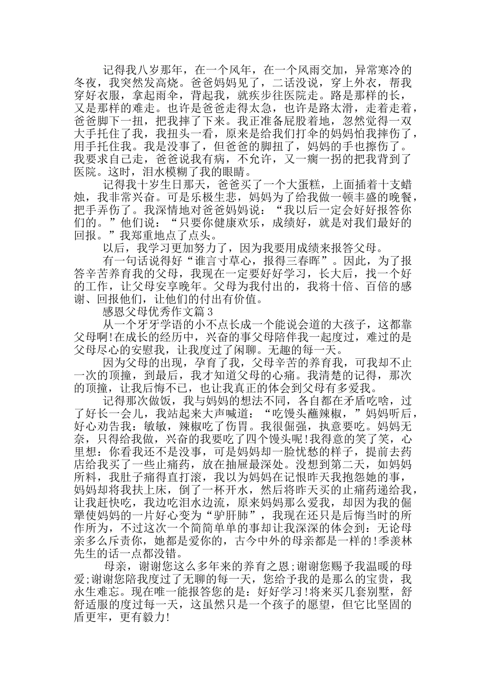 感恩父母事迹材料700字_第2页