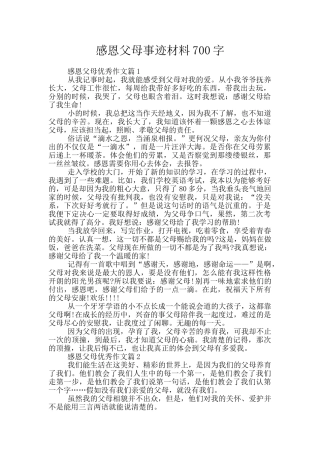 感恩父母事迹材料700字