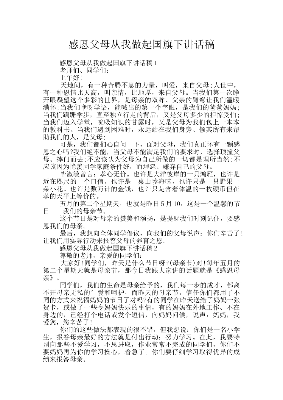 感恩父母从我做起国旗下讲话稿_第1页