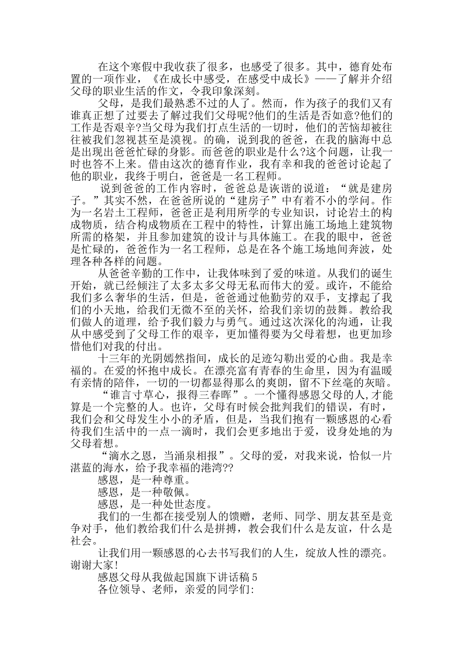 感恩父母从我做起国旗下讲话稿_第3页