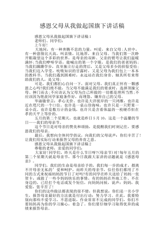 感恩父母从我做起国旗下讲话稿