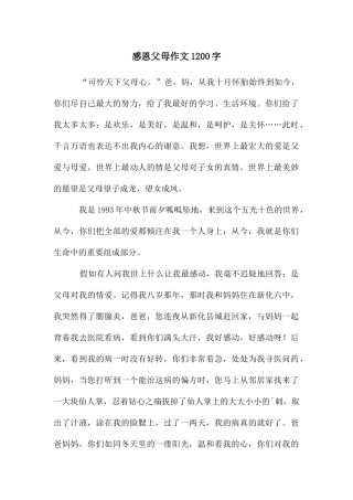 感恩父母作文1200字