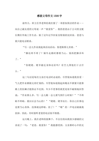 感恩父母作文1500字