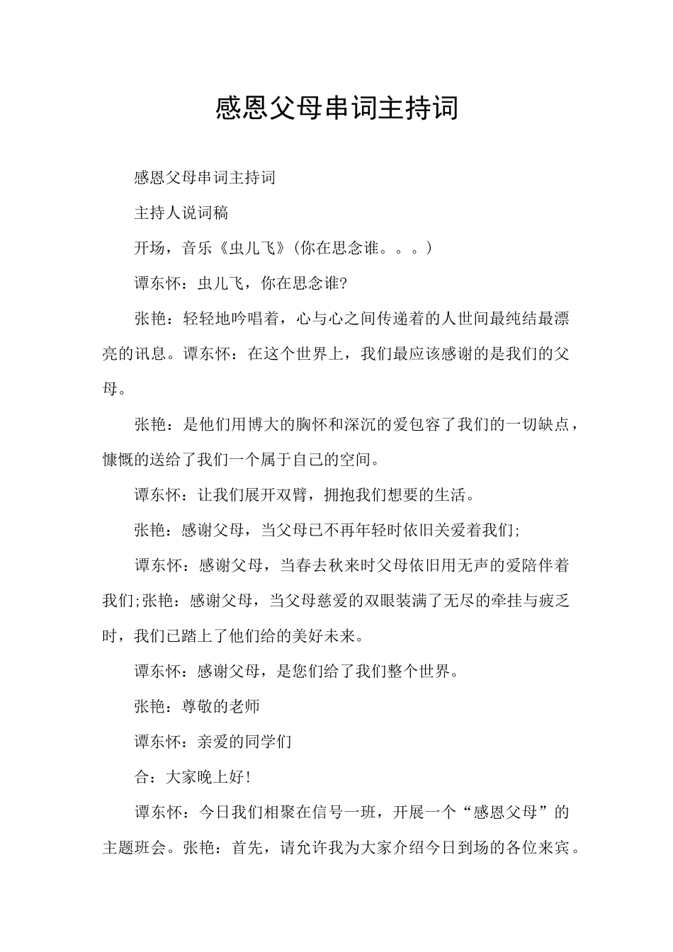 感恩父母串词主持词_第1页