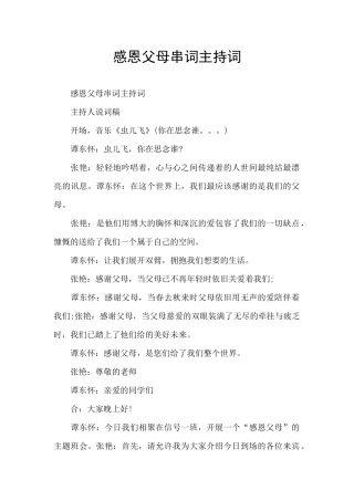 感恩父母串词主持词