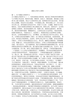 感恩父母作文事例精选