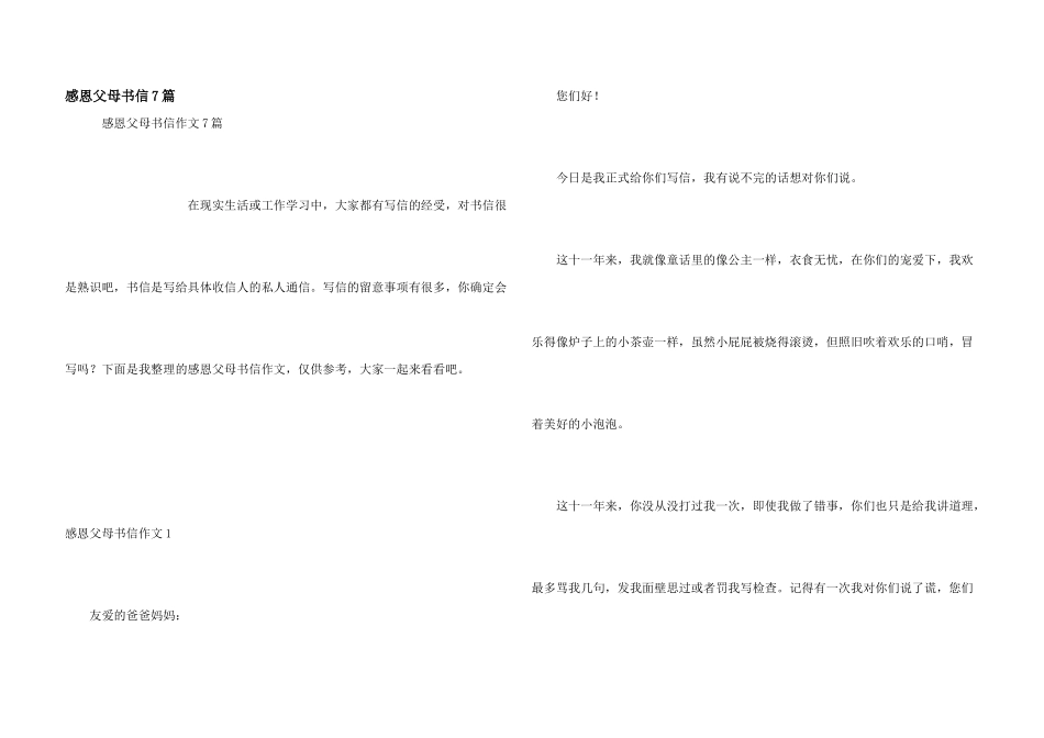 感恩父母书信7篇_第1页