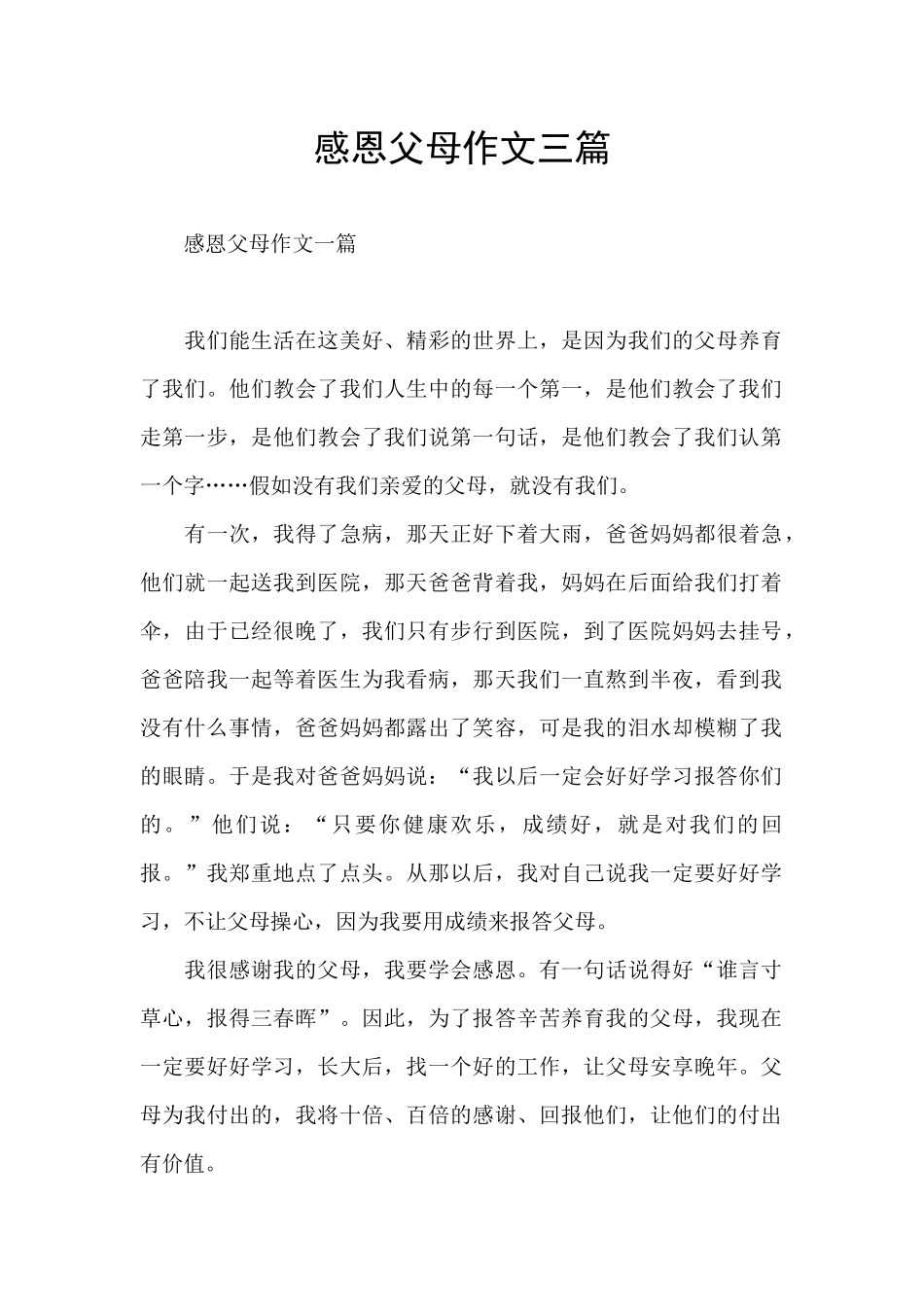 感恩父母作文三篇_第1页