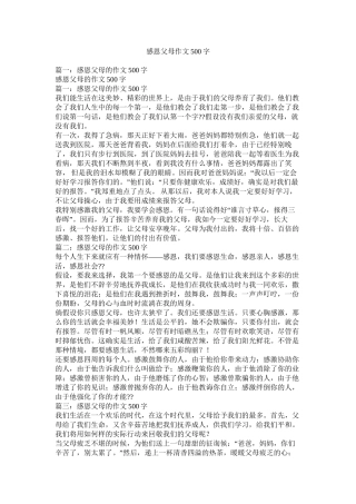 感恩父母作文500字精选