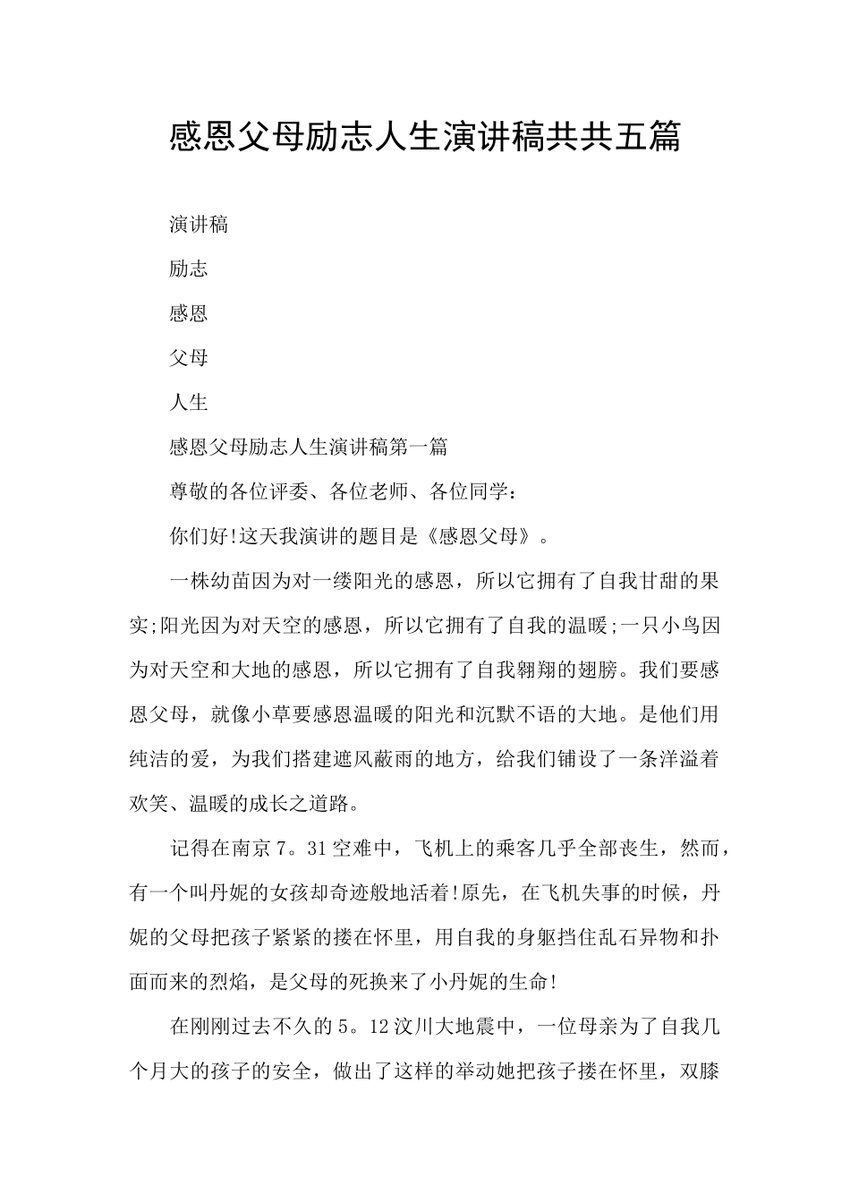 感恩父母励志人生演讲稿共共五篇_第1页
