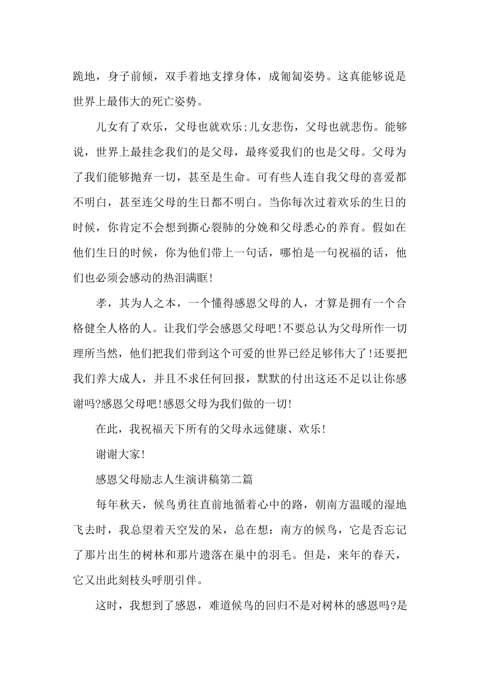 感恩父母励志人生演讲稿共共五篇_第2页