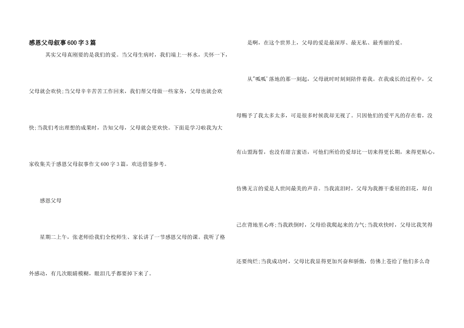 感恩父母叙事600字3篇_第1页