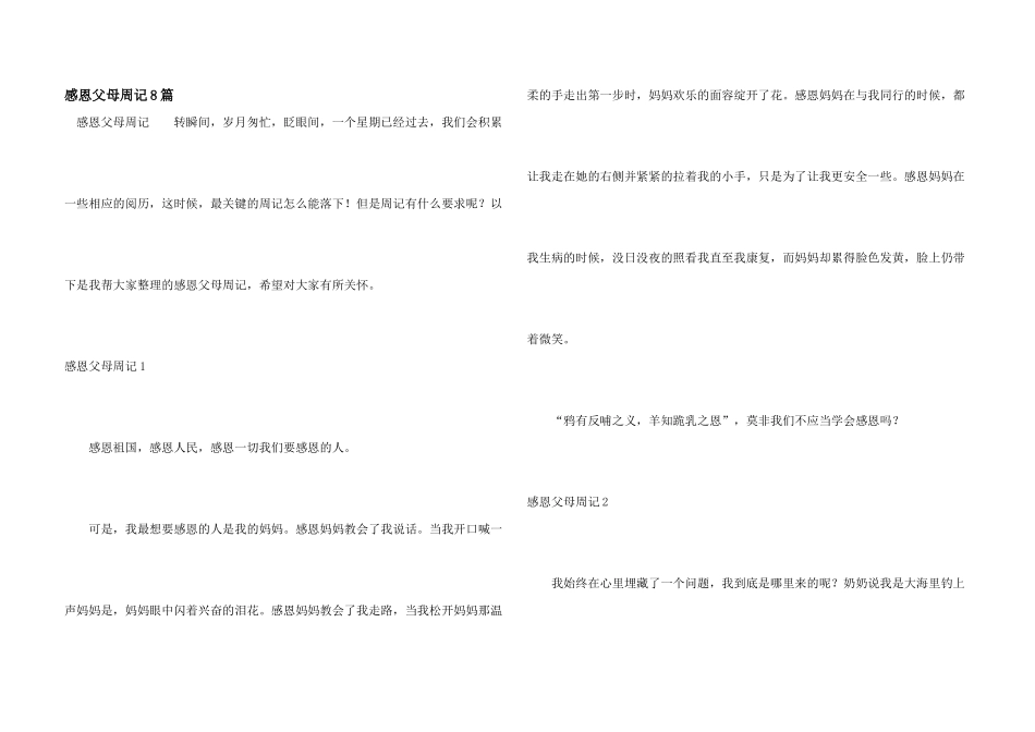 感恩父母周记8篇_第1页