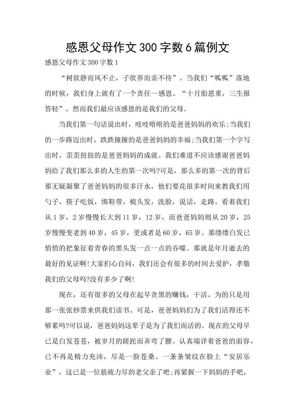 感恩父母作文300字数6篇例文_第1页