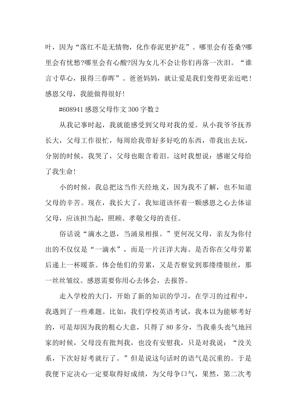 感恩父母作文300字数6篇例文_第3页