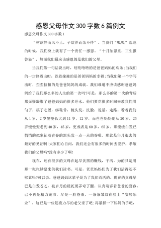 感恩父母作文300字数6篇例文