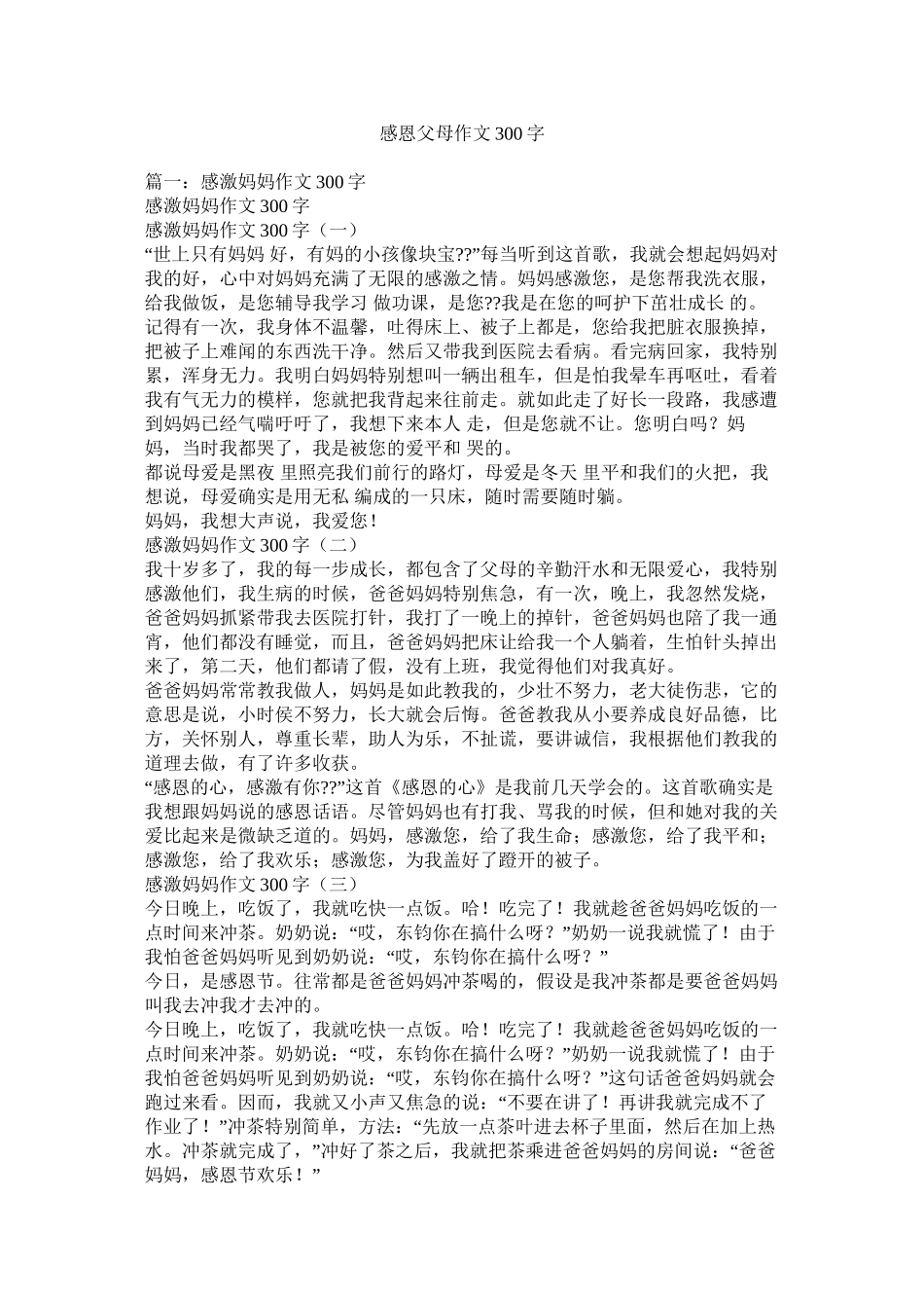 感恩父母作文300字精选_第1页