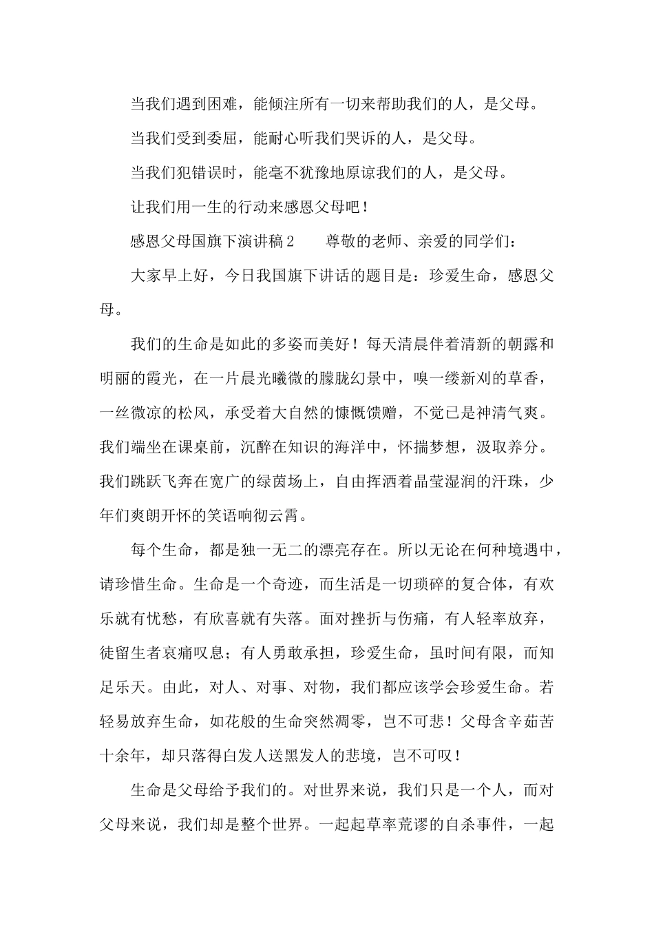 感恩父母国旗下演讲稿范文_第2页