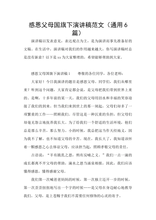 感恩父母国旗下演讲稿范文