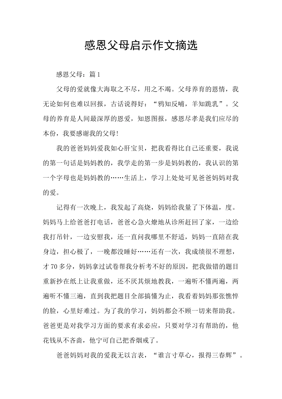 感恩父母启示作文摘选_第1页