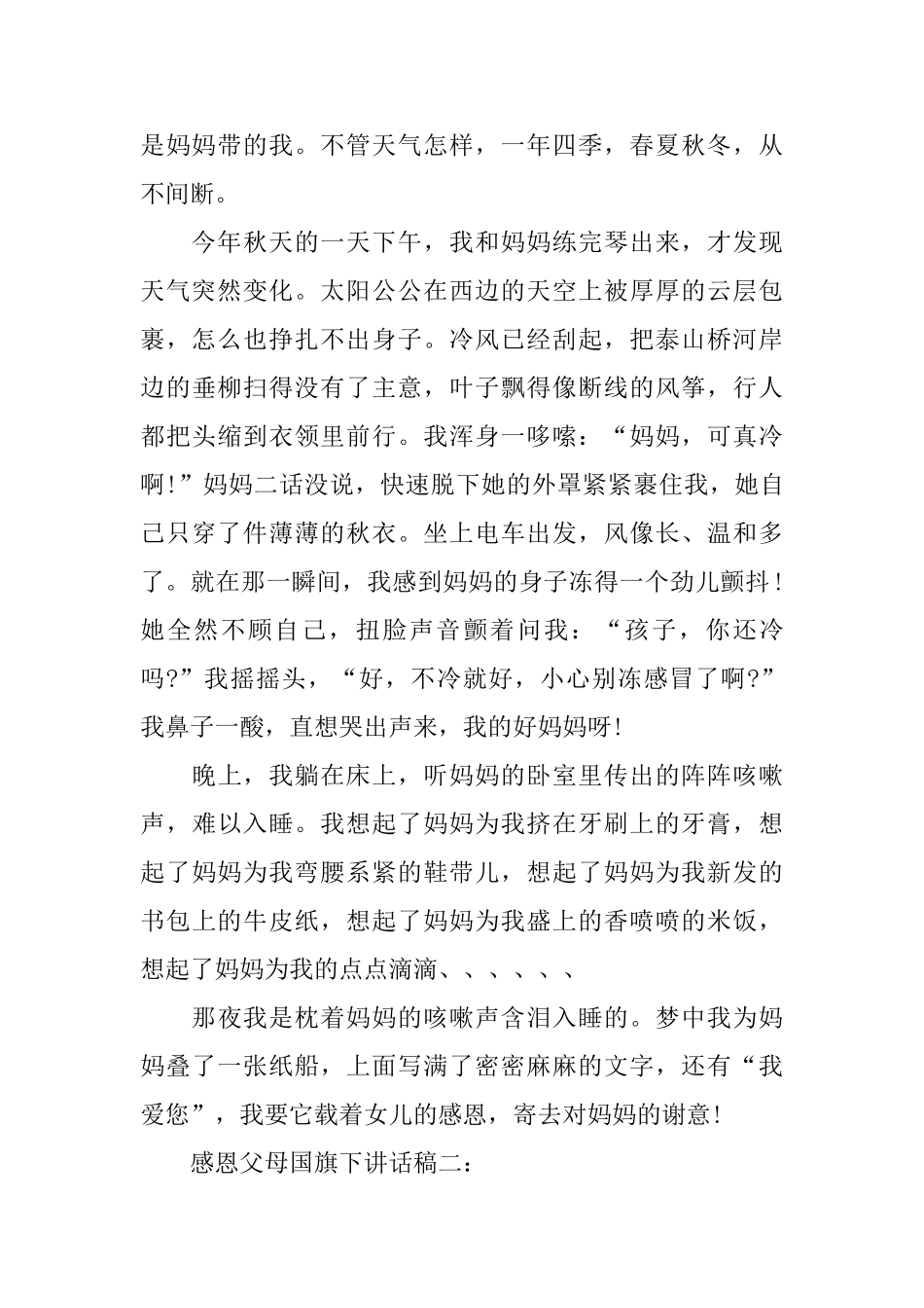 感恩父母国旗下讲话稿范文多篇2024_第2页