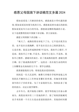 感恩父母国旗下讲话稿范文多篇2024