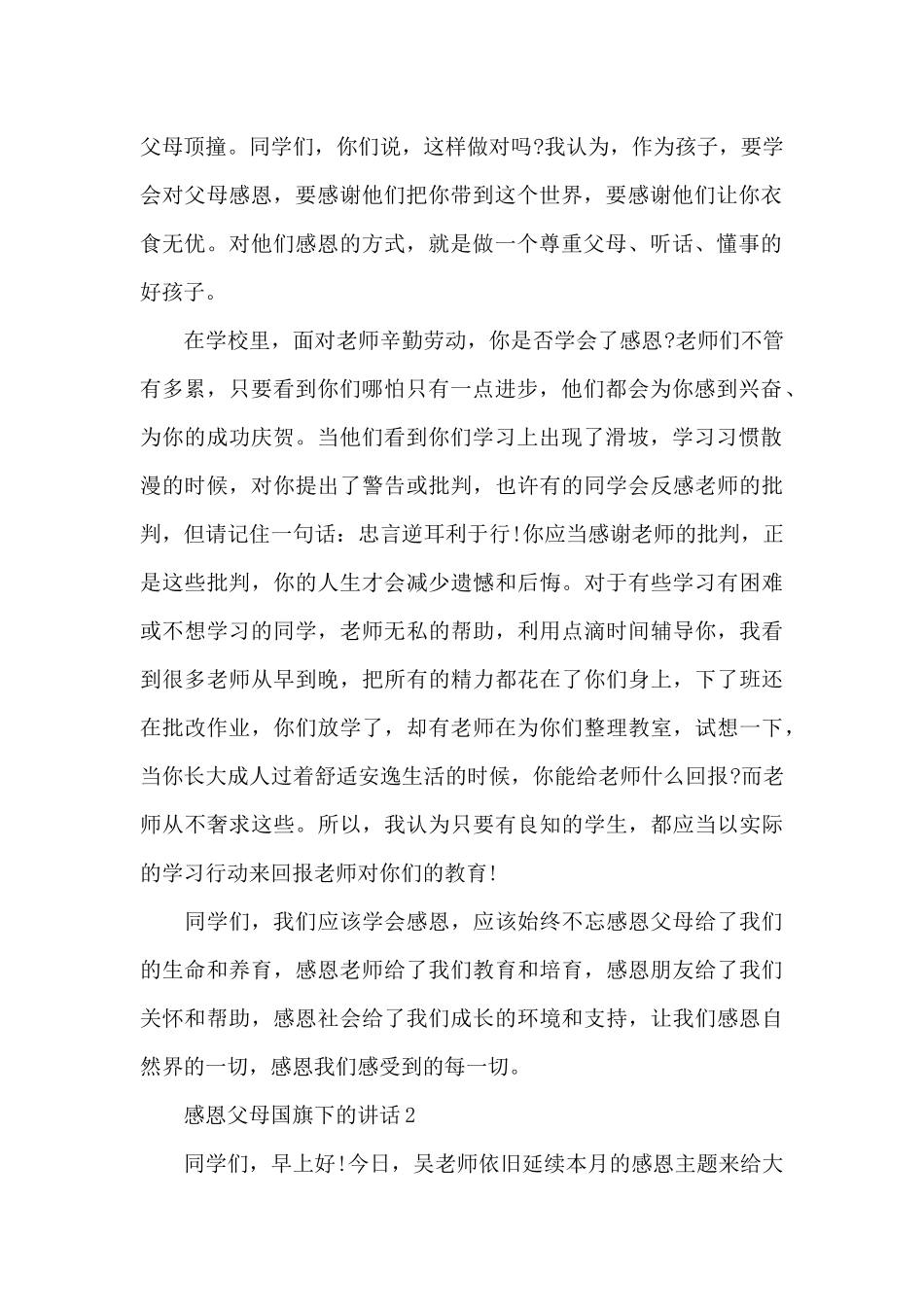 感恩父母国旗下的讲话范文5篇_第2页