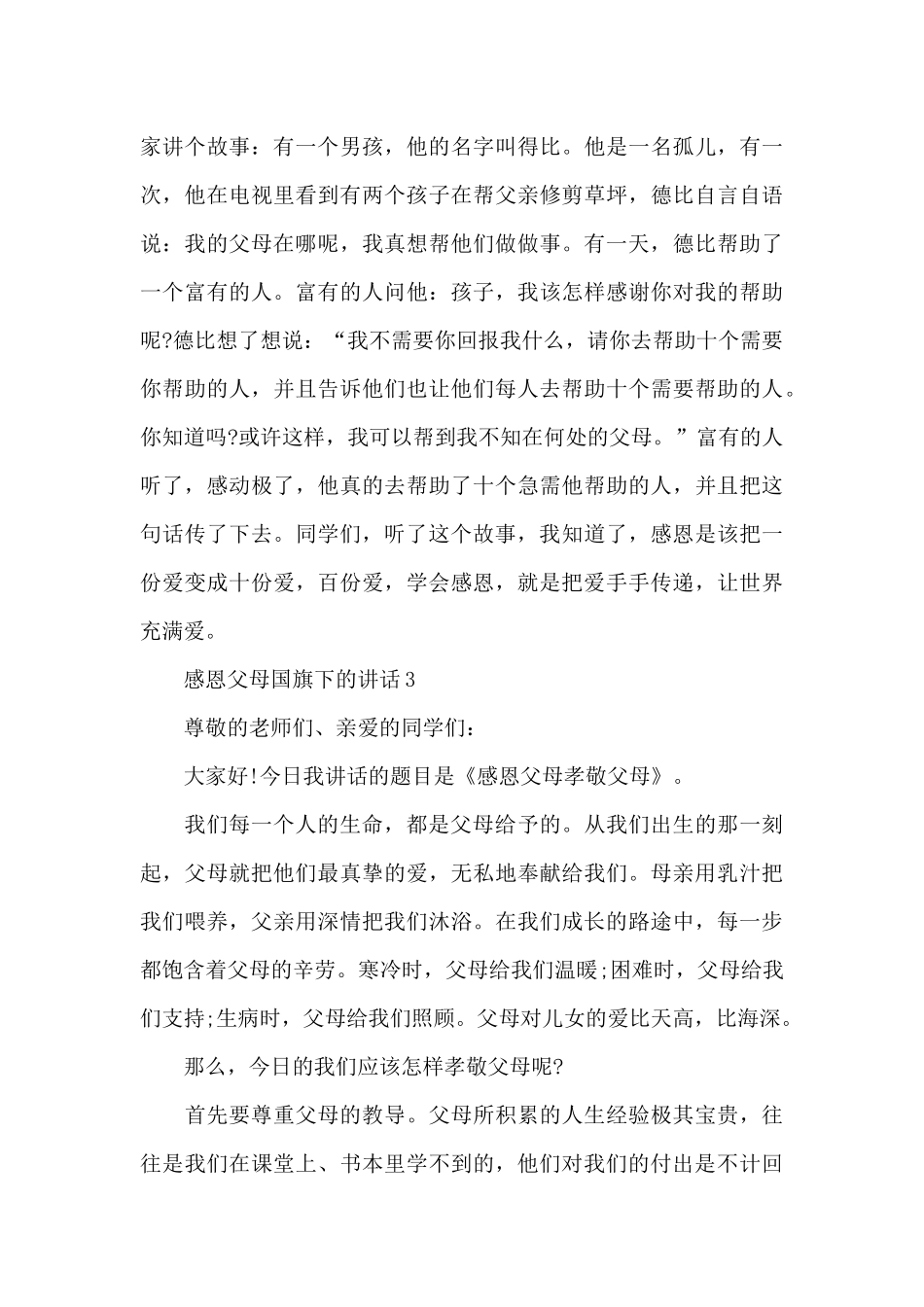 感恩父母国旗下的讲话范文5篇_第3页