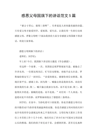 感恩父母国旗下的讲话范文5篇