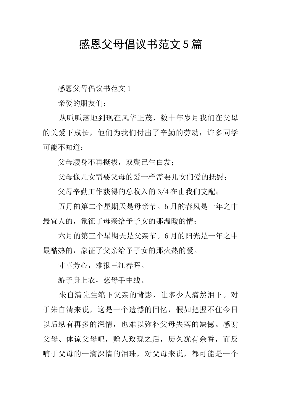 感恩父母倡议书范文5篇_第1页