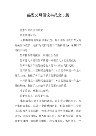 感恩父母倡议书范文5篇