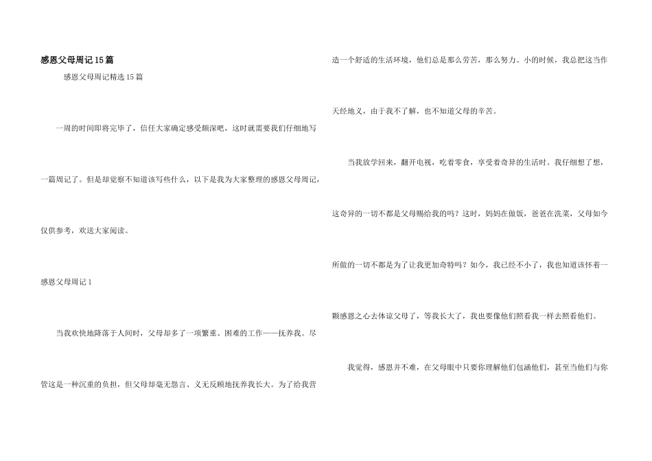 感恩父母周记15篇_第1页