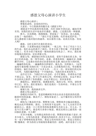 感恩父母心演讲小学生