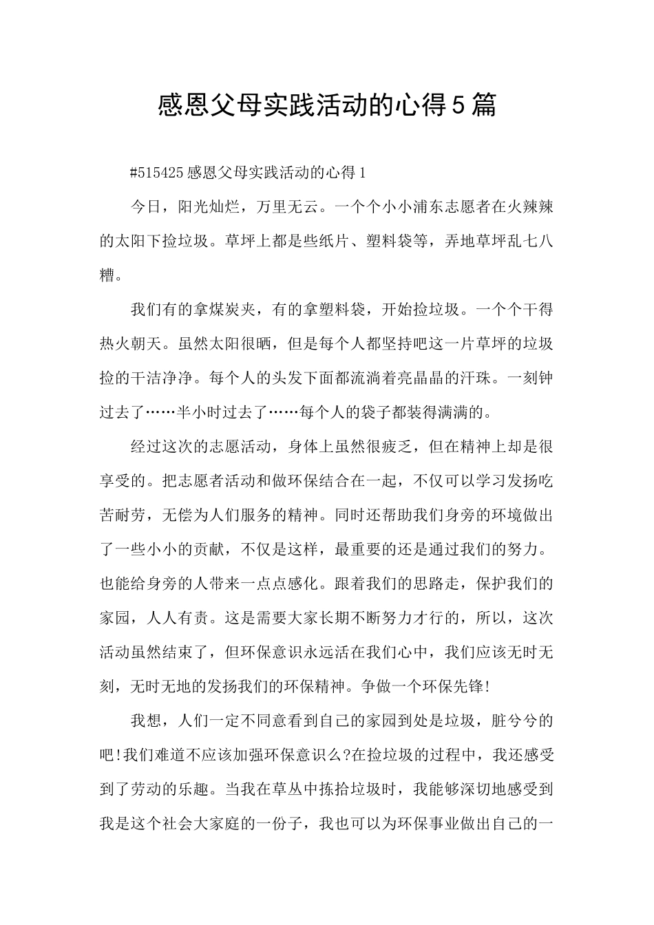 感恩父母实践活动的心得5篇_第1页