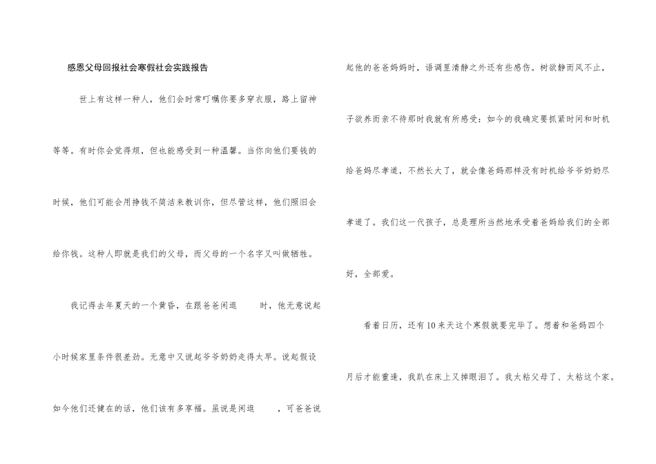 感恩父母回报社会寒假社会实践报告_第1页