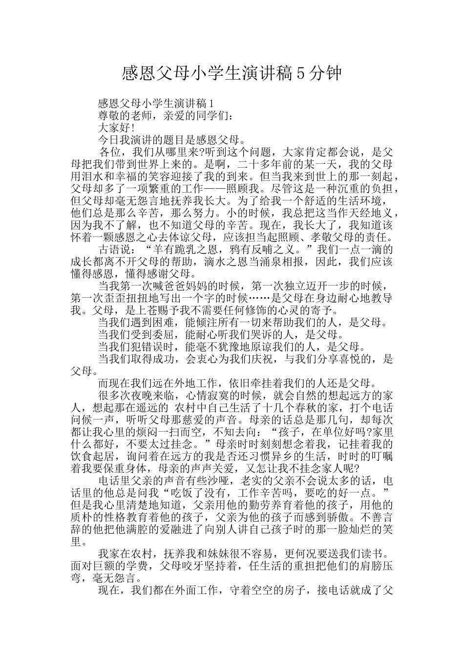感恩父母小学生演讲稿5分钟_第1页