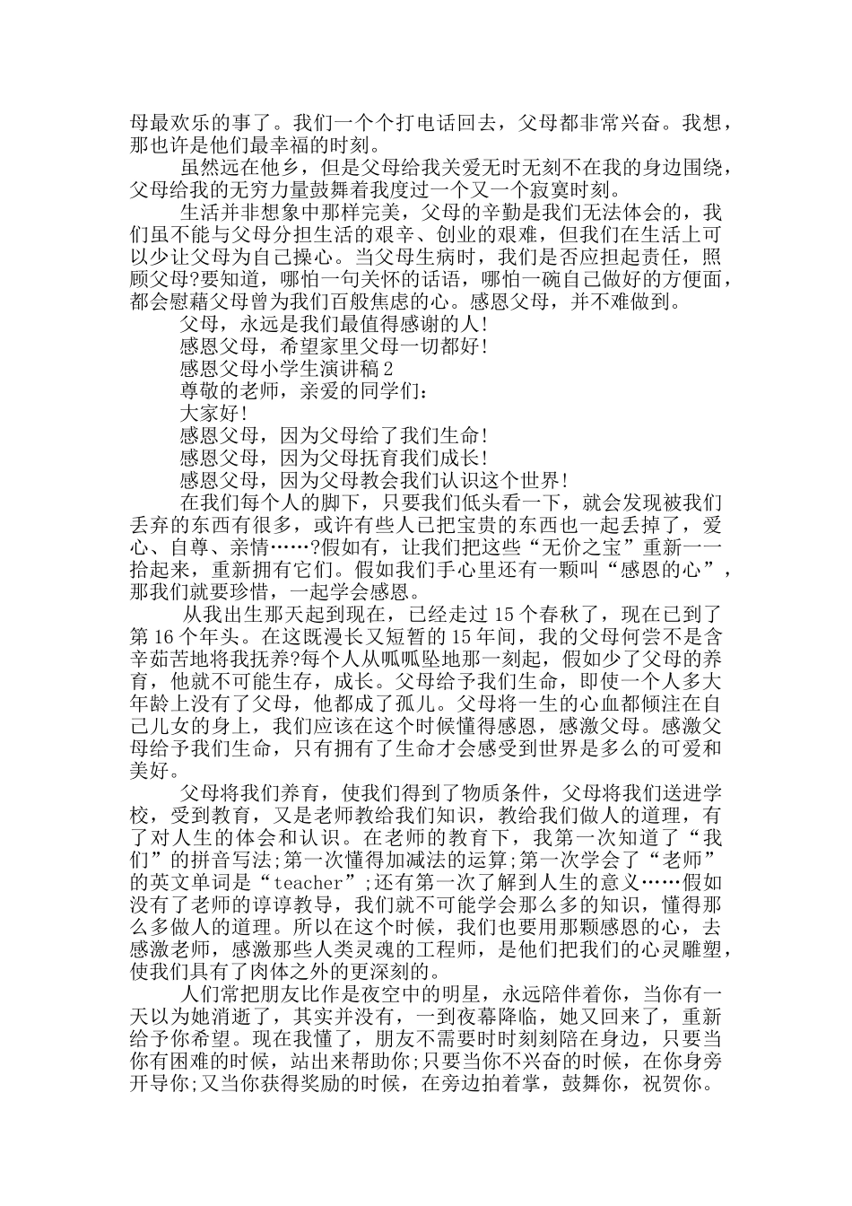 感恩父母小学生演讲稿5分钟_第2页