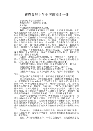 感恩父母小学生演讲稿5分钟