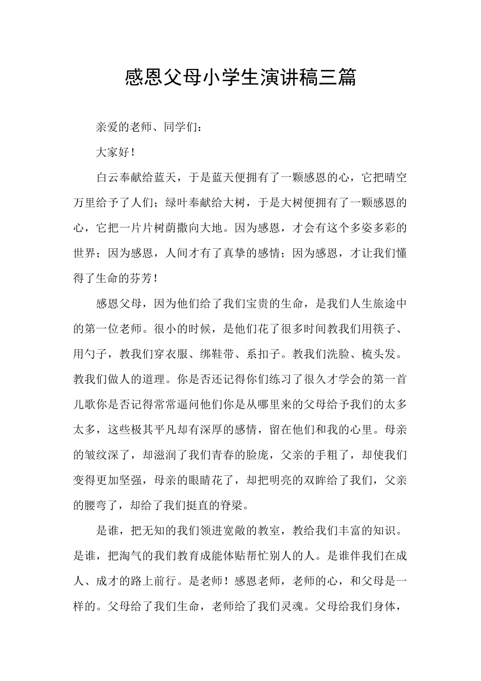 感恩父母小学生演讲稿三篇_第1页